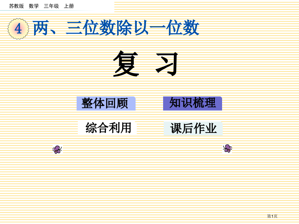 三年级第4单元两、三位数除以一位数复习市名师优质课比赛一等奖市公开课获奖课件