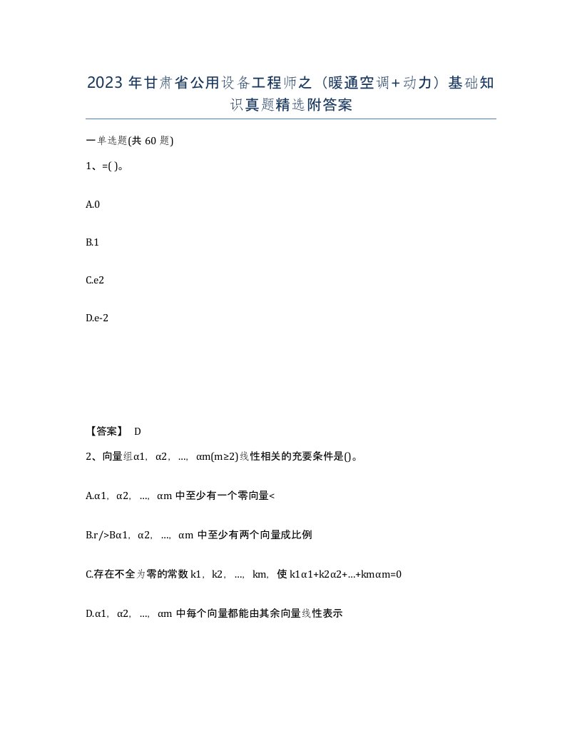 2023年甘肃省公用设备工程师之暖通空调动力基础知识真题附答案