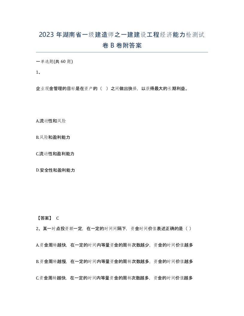 2023年湖南省一级建造师之一建建设工程经济能力检测试卷B卷附答案