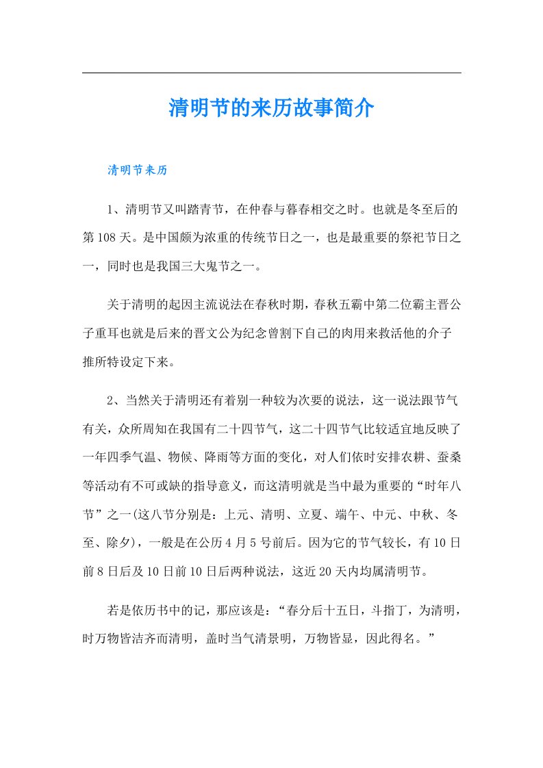 清明节的来历故事简介