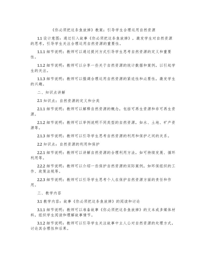 《你必须把这条鱼放掉》教案：引导学生合理运用自然资源