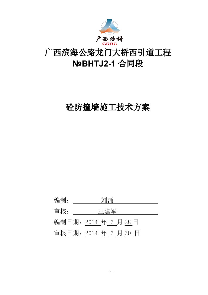 砼防撞墙施工技术方案