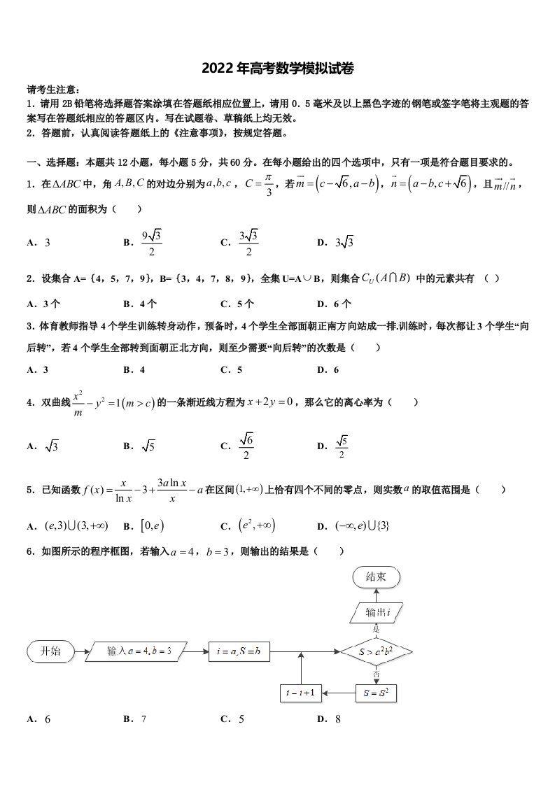 江苏常州教学研究合作联盟2022年高三（最后冲刺）数学试卷含解析