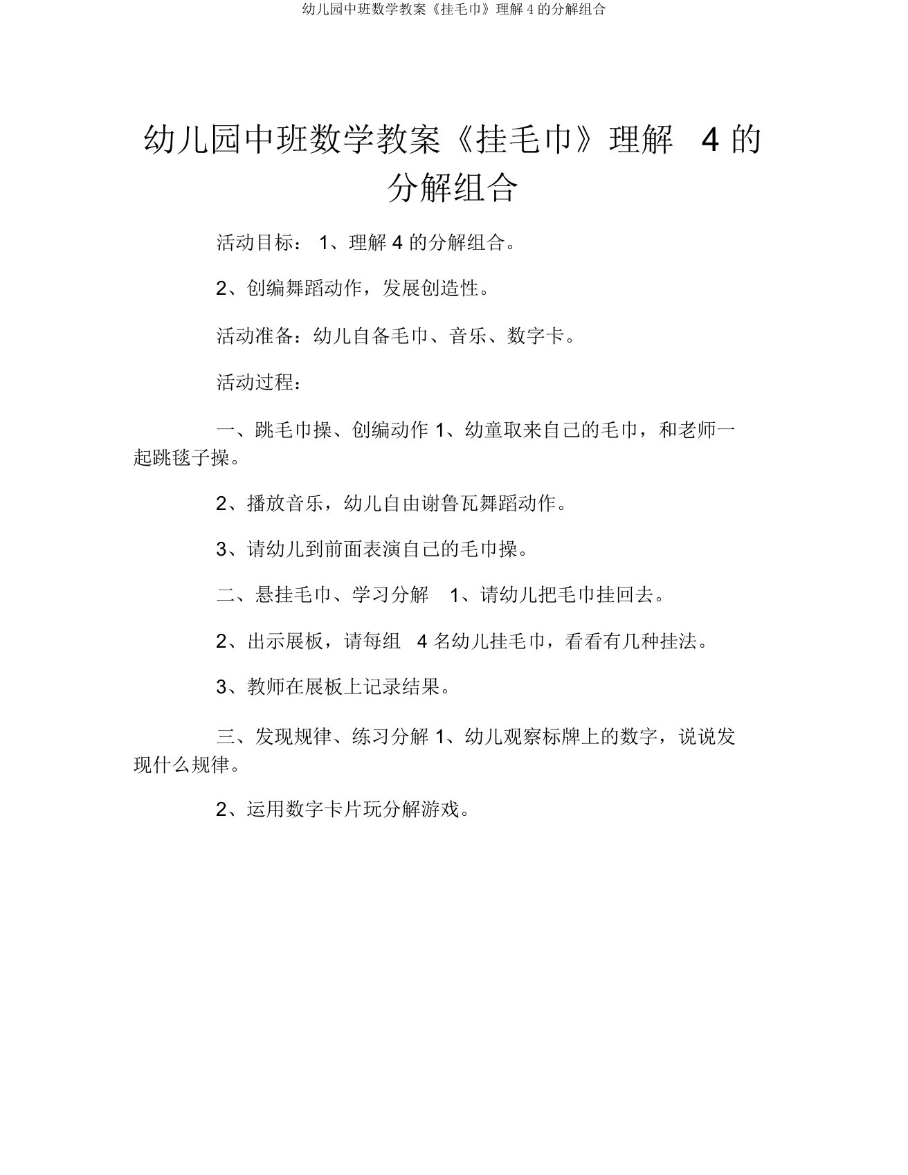 幼儿园中班数学教案《挂毛巾》理解4的分解组合