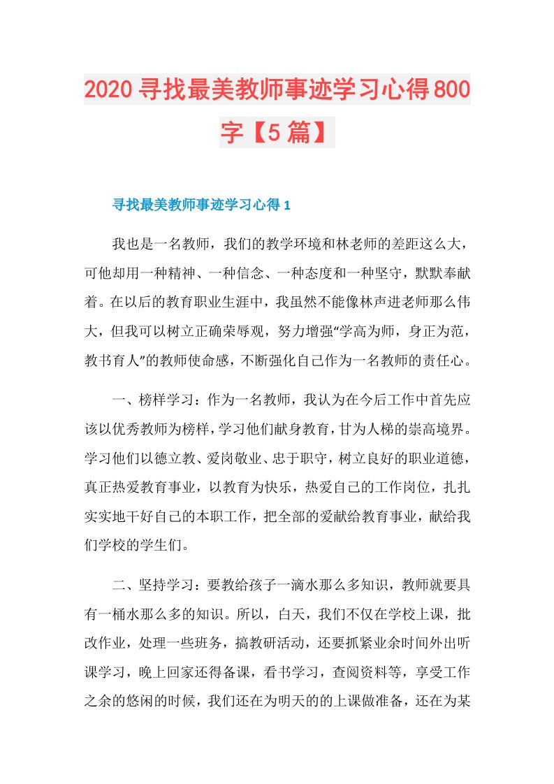 寻找最美教师事迹学习心得800字【5篇】