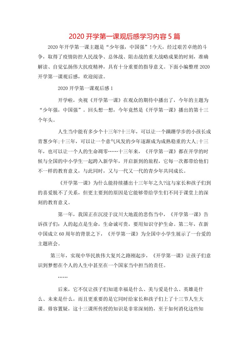 2020开学第一课观后感学习内容5篇