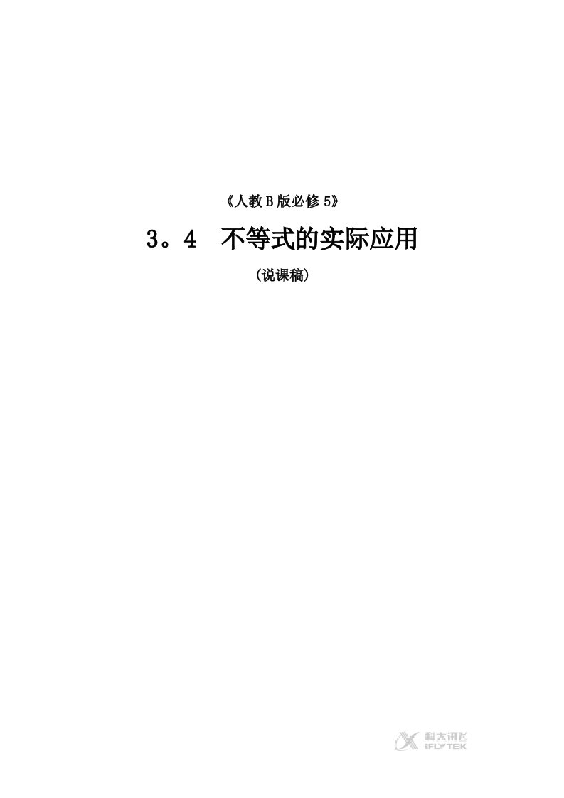 《素材》《一元二次不等式的应用》（北师大版）不等式的实际应用说课