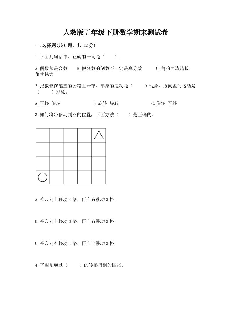 人教版五年级下册数学期末测试卷及答案（历年真题）