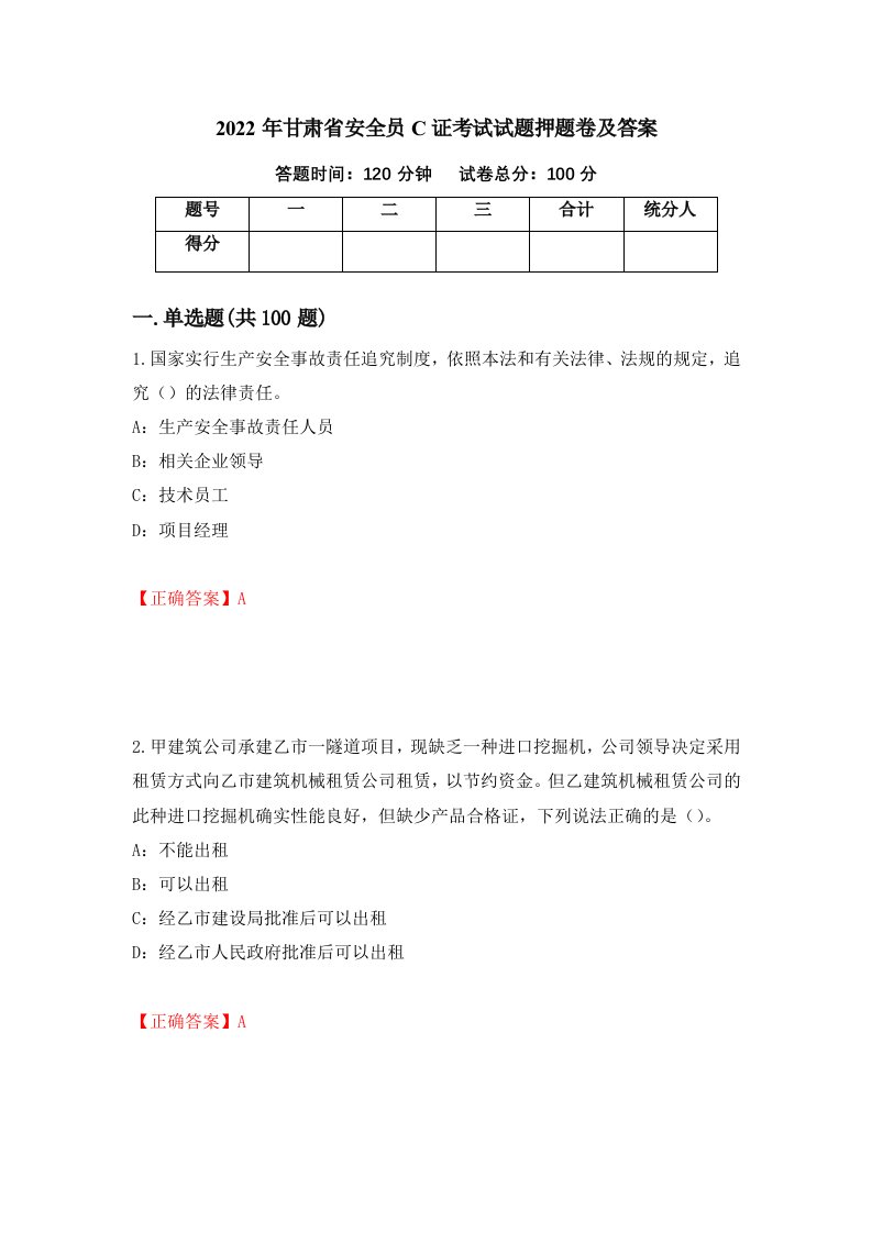 2022年甘肃省安全员C证考试试题押题卷及答案第55期