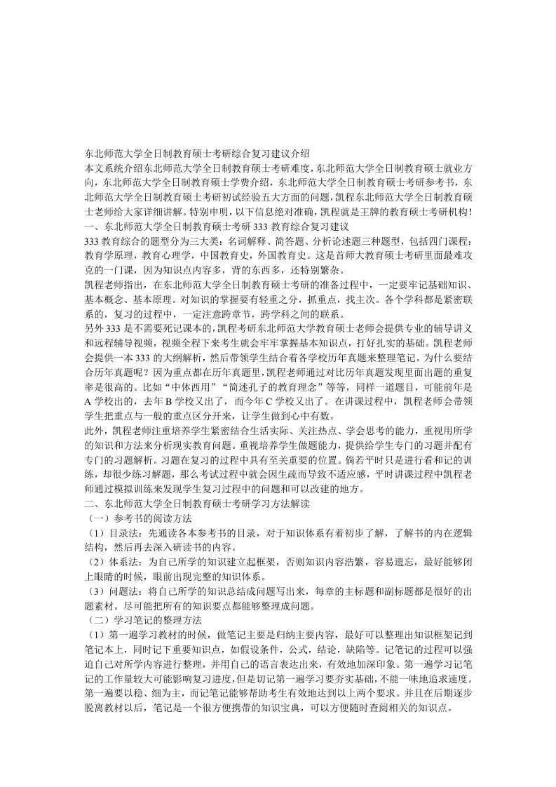 东北师范大学全日制教育硕士考研综合复习建议介绍