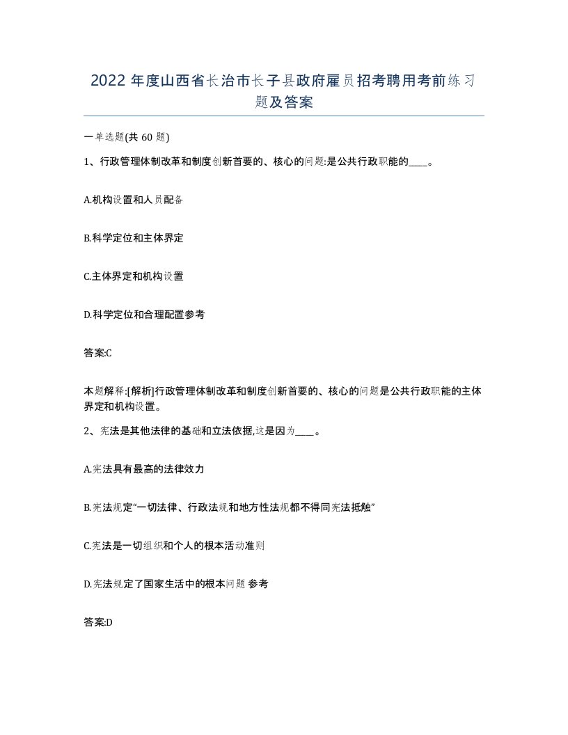 2022年度山西省长治市长子县政府雇员招考聘用考前练习题及答案