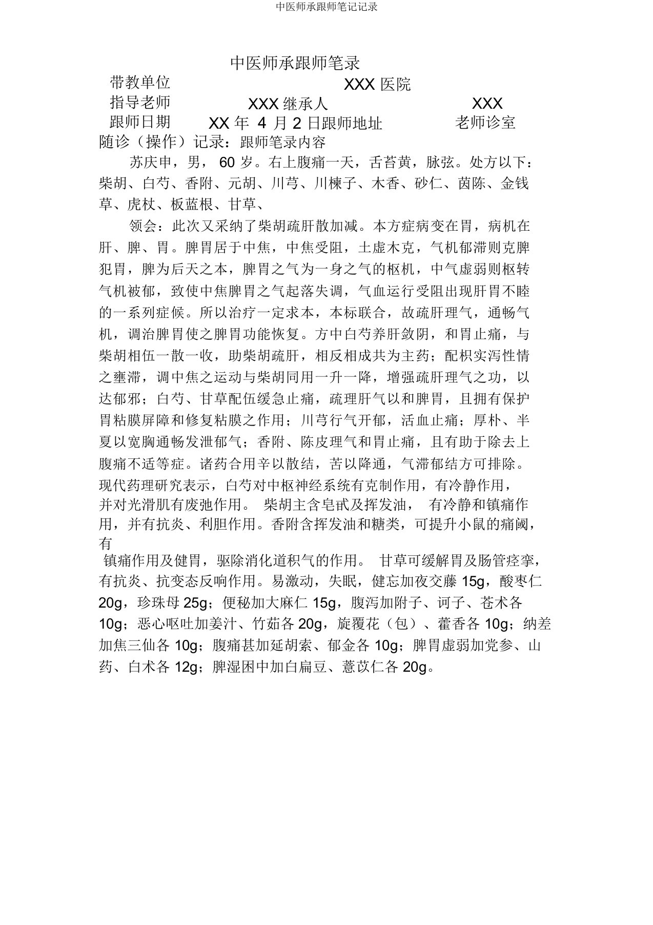 中医师承跟师笔记