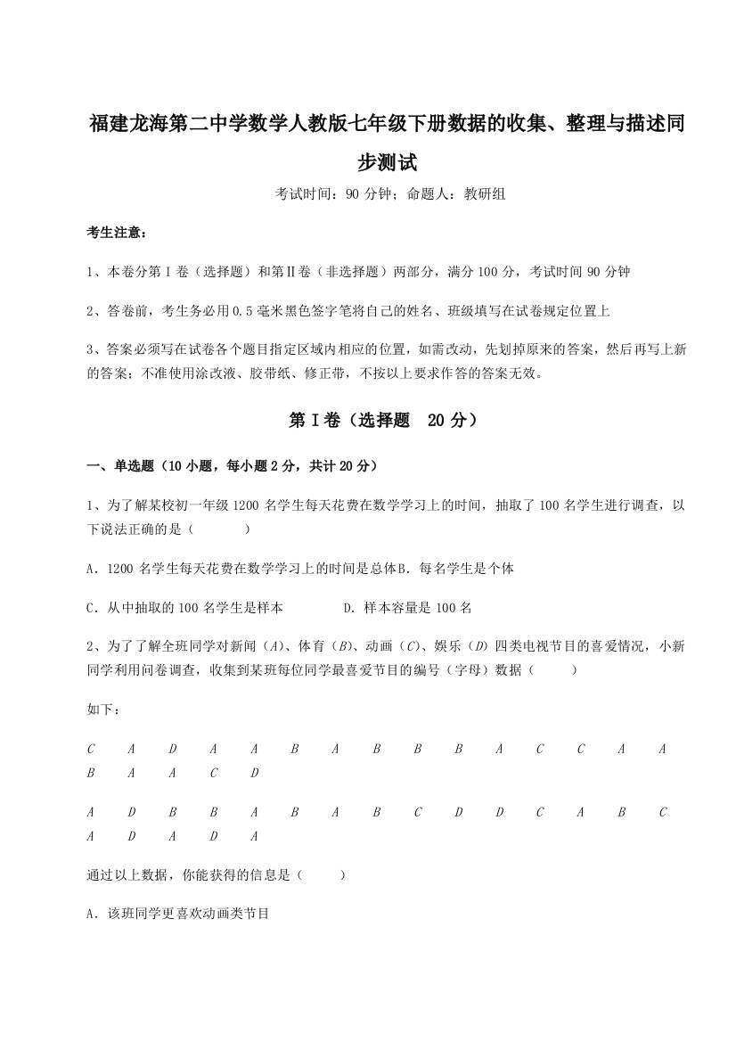 难点详解福建龙海第二中学数学人教版七年级下册数据的收集、整理与描述同步测试试题（解析版）