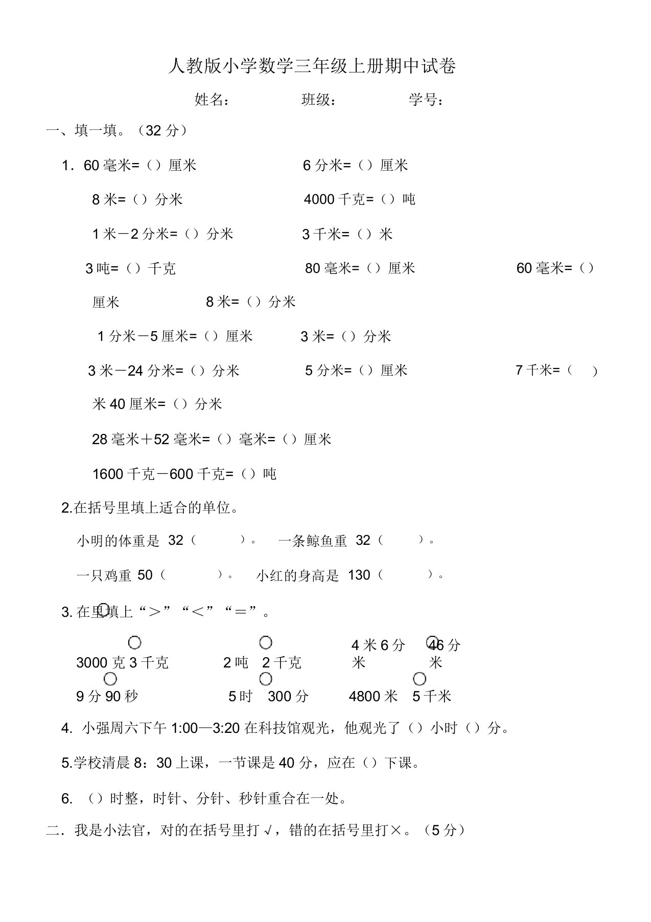 人教版小学数学三年级上册期中试卷