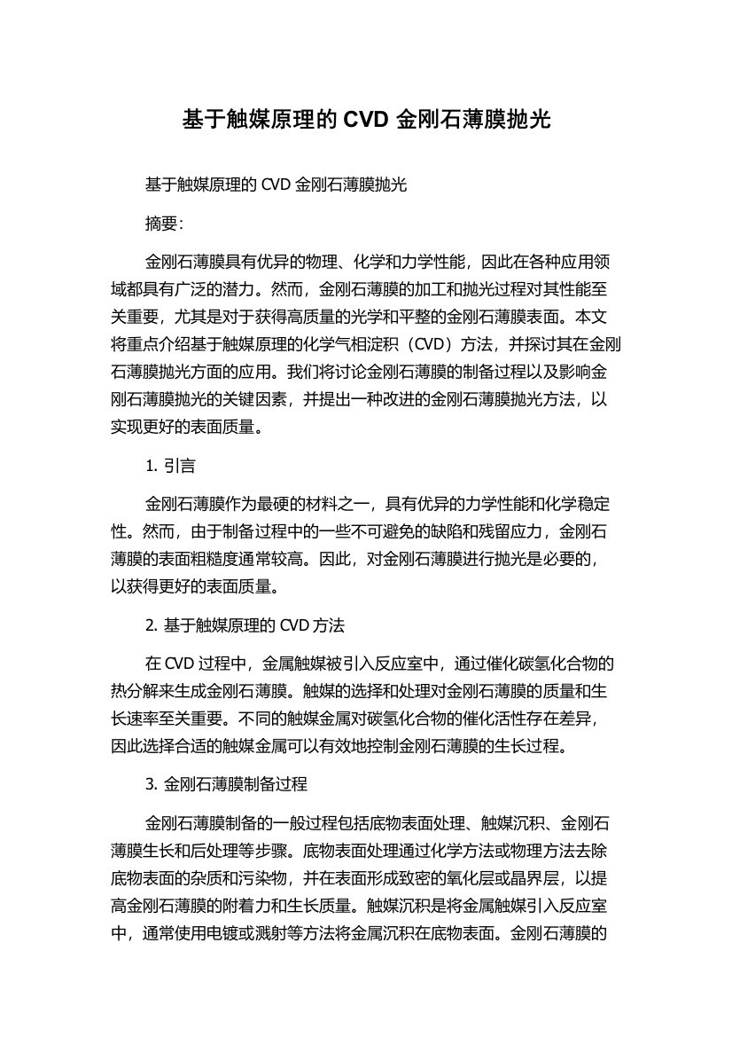 基于触媒原理的CVD金刚石薄膜抛光