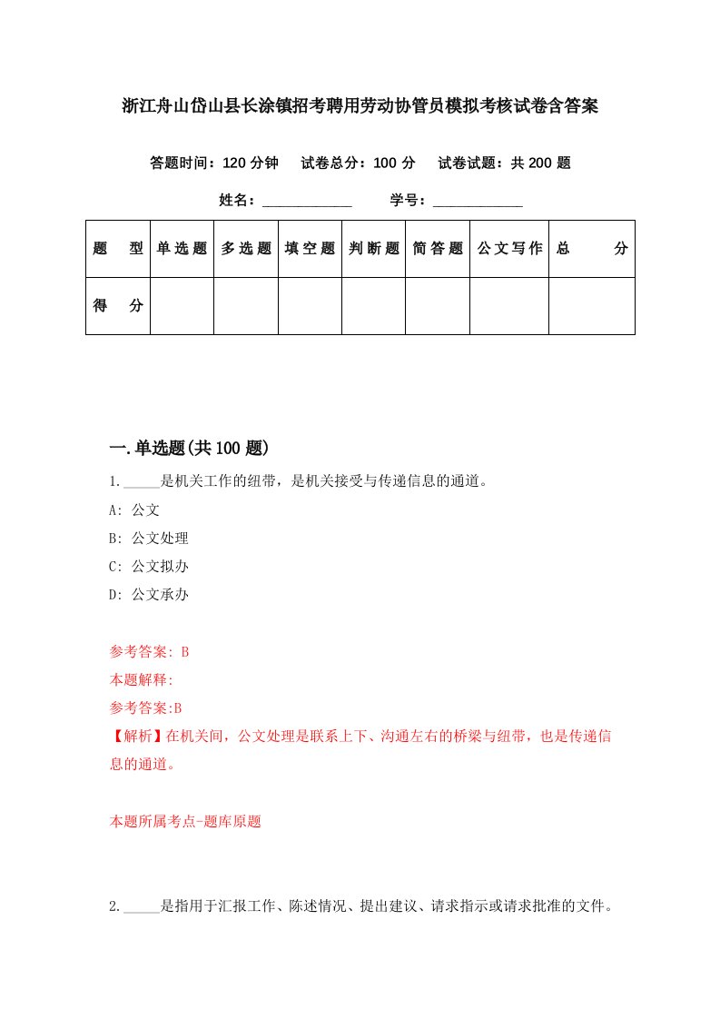 浙江舟山岱山县长涂镇招考聘用劳动协管员模拟考核试卷含答案4