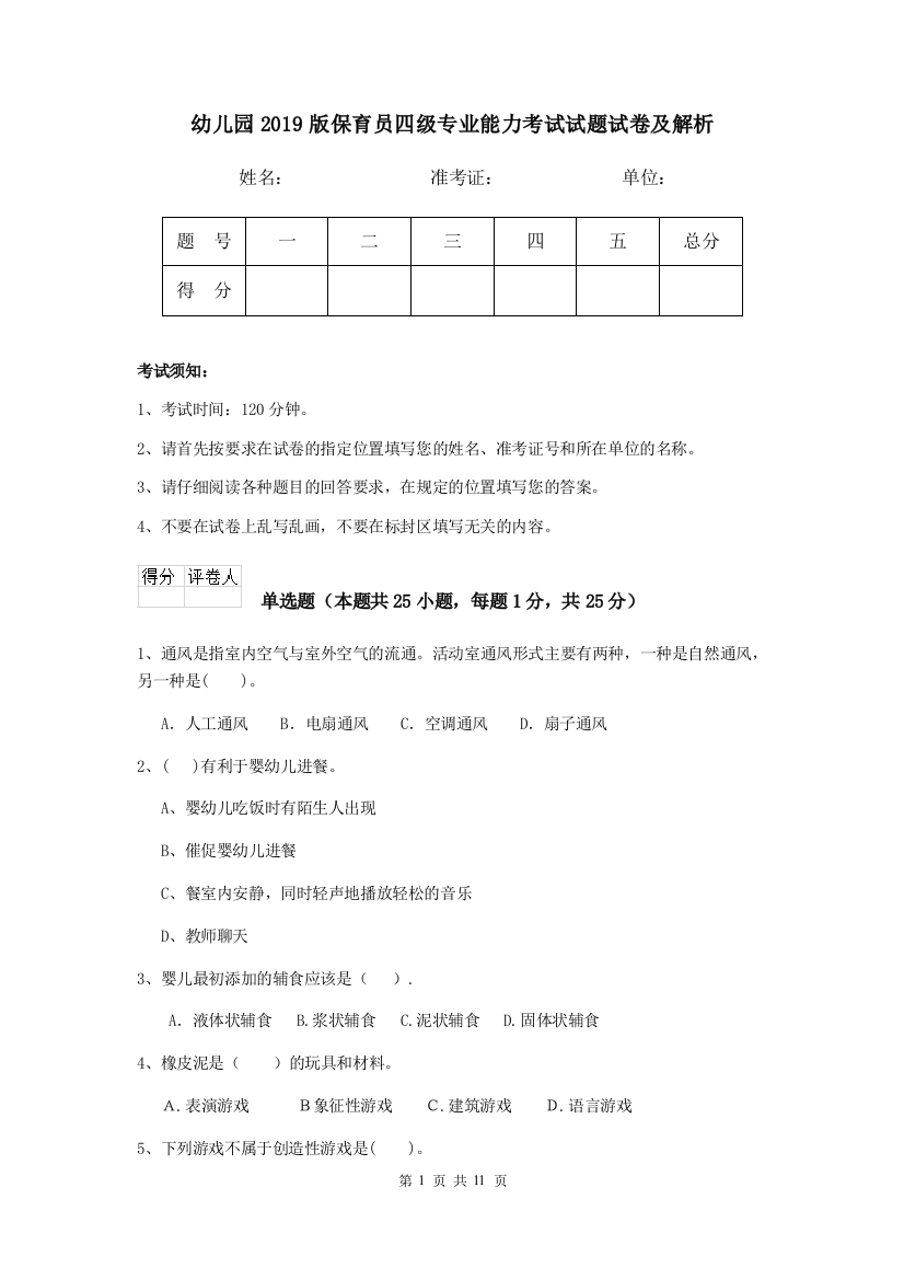 幼儿园2019版保育员四级专业能力考试试题试卷及解析