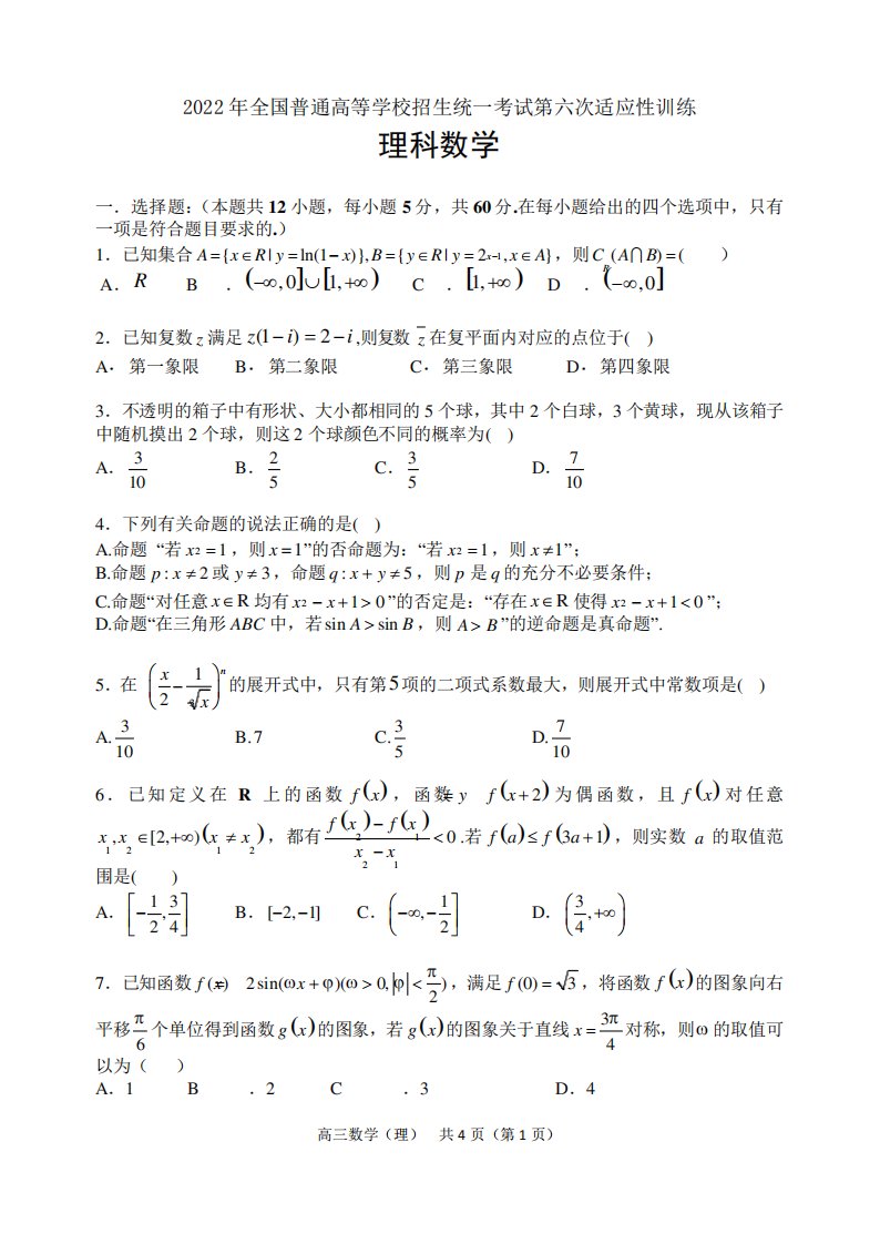 附属中学高三下学期第六次模拟考试理科数学试题及答案