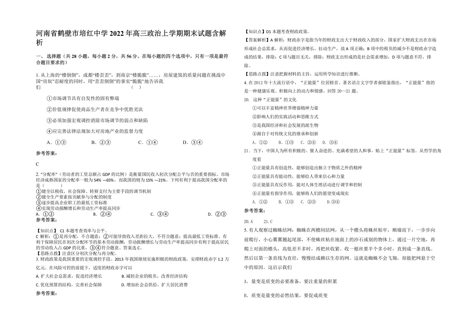 河南省鹤壁市培红中学2022年高三政治上学期期末试题含解析