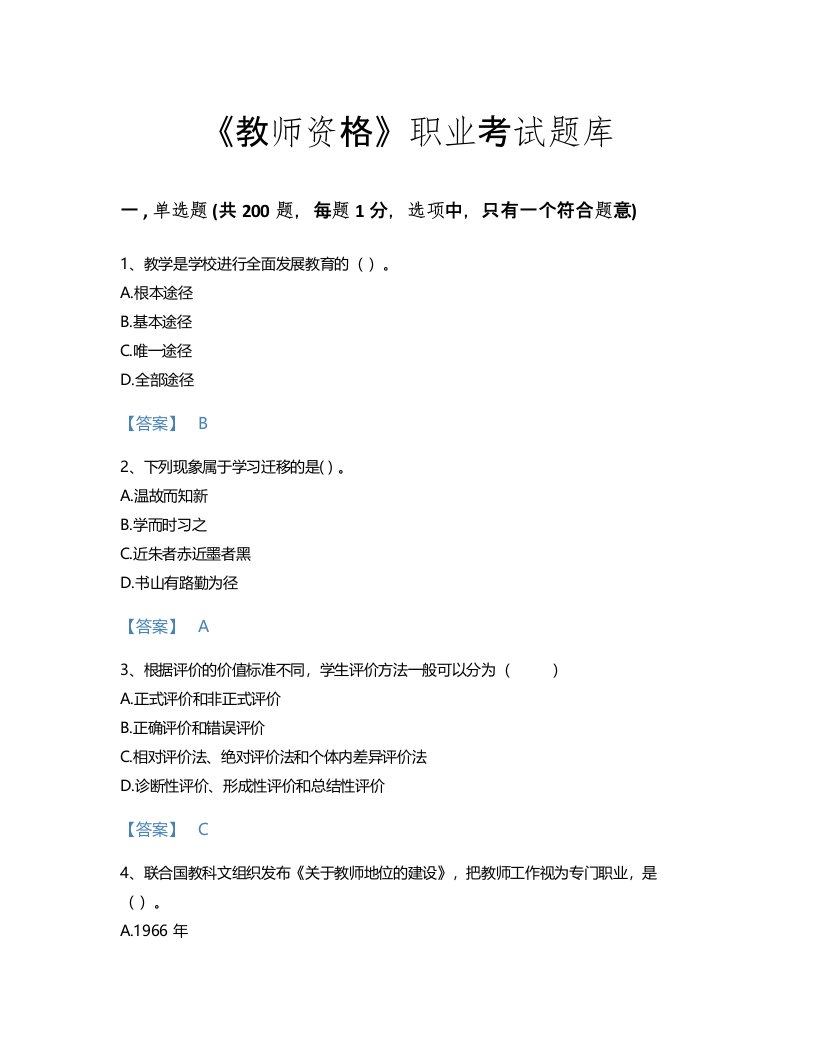 2022年教师资格(中学教育学教育心理学)考试题库深度自测300题（含答案）(贵州省专用)