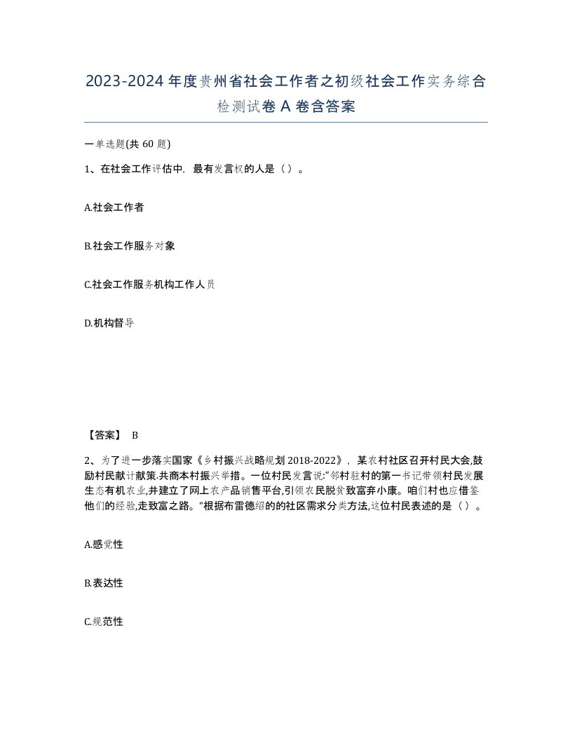 2023-2024年度贵州省社会工作者之初级社会工作实务综合检测试卷A卷含答案