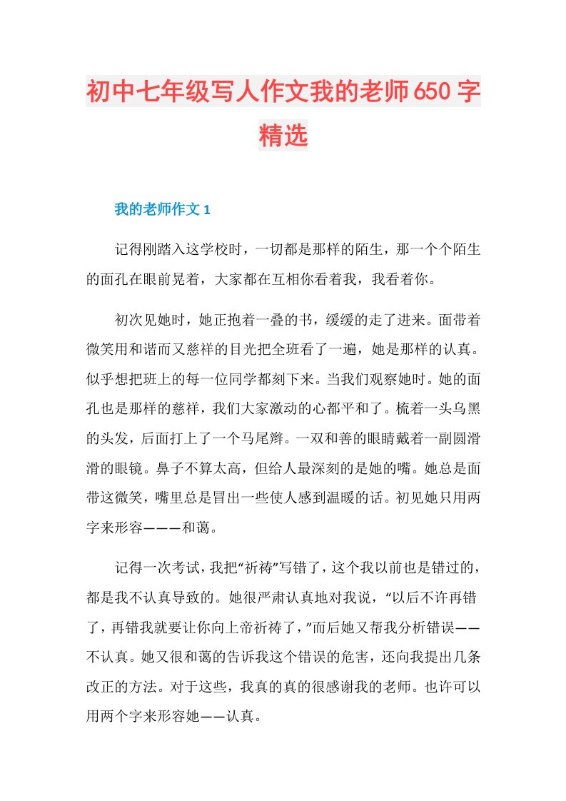 初中七年级写人作文我的老师650字精选