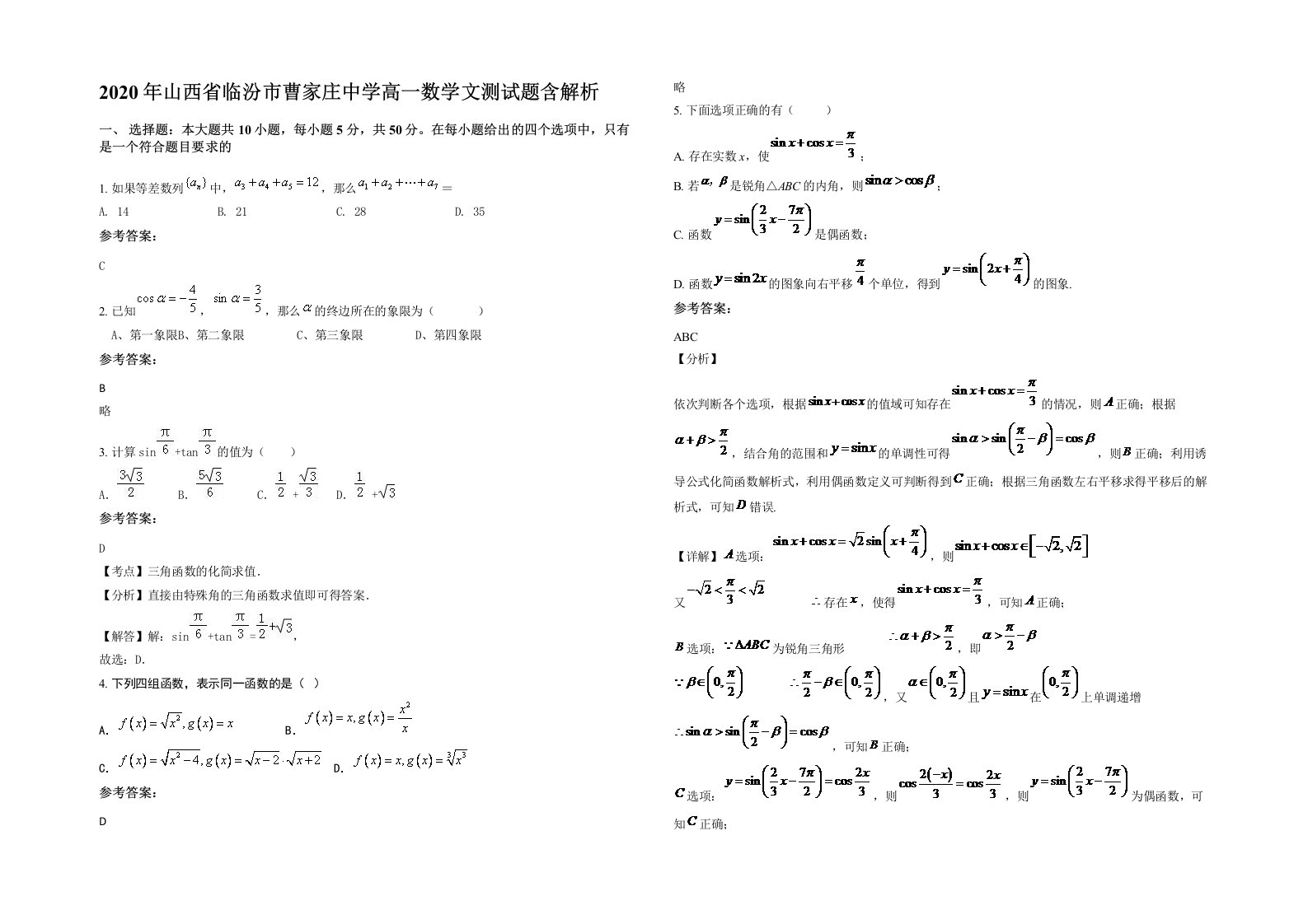 2020年山西省临汾市曹家庄中学高一数学文测试题含解析