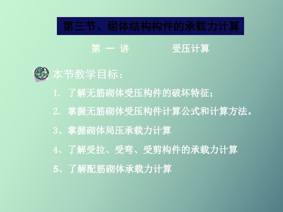 砌体结构构件的承载力计算