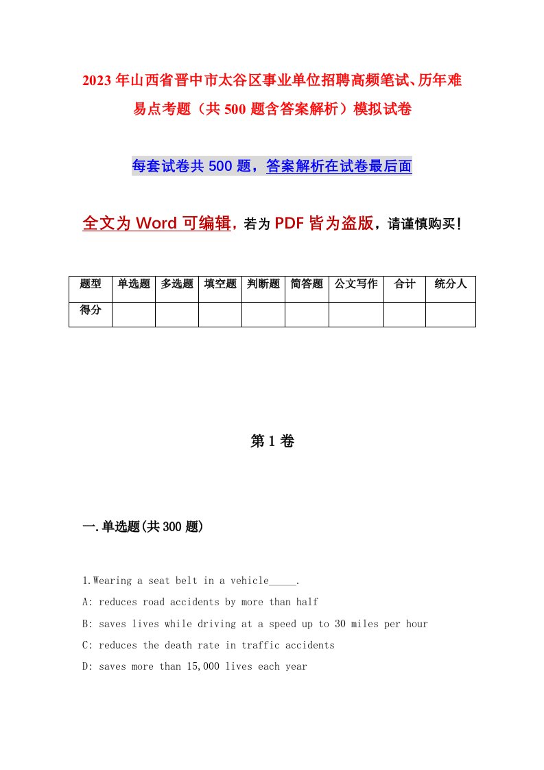 2023年山西省晋中市太谷区事业单位招聘高频笔试历年难易点考题共500题含答案解析模拟试卷