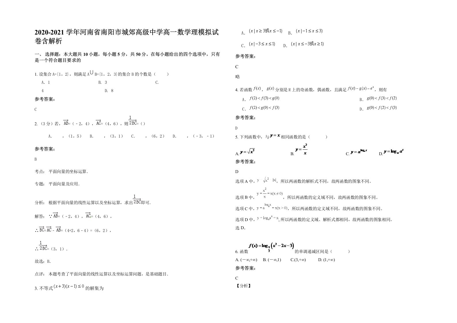 2020-2021学年河南省南阳市城郊高级中学高一数学理模拟试卷含解析