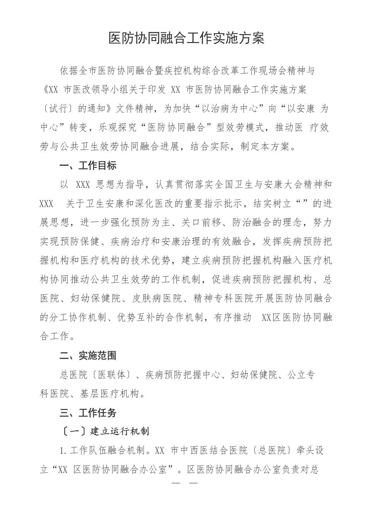 医防协同融合工作实施方案