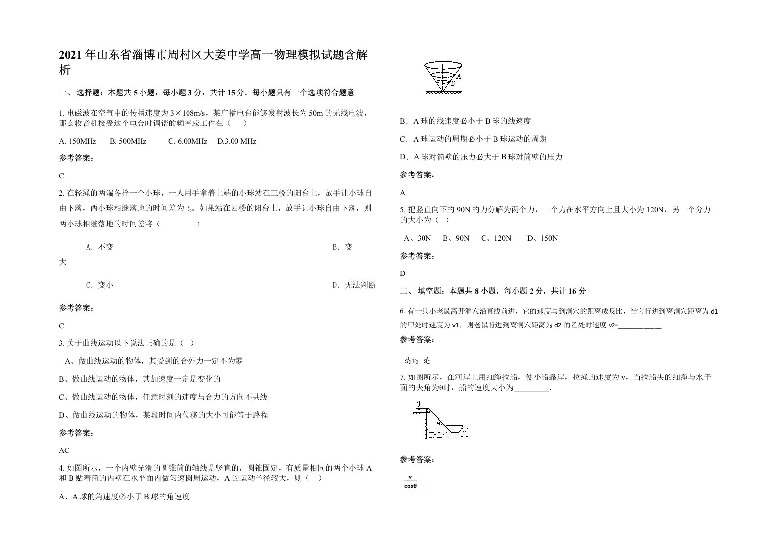 2021年山东省淄博市周村区大姜中学高一物理模拟试题含解析