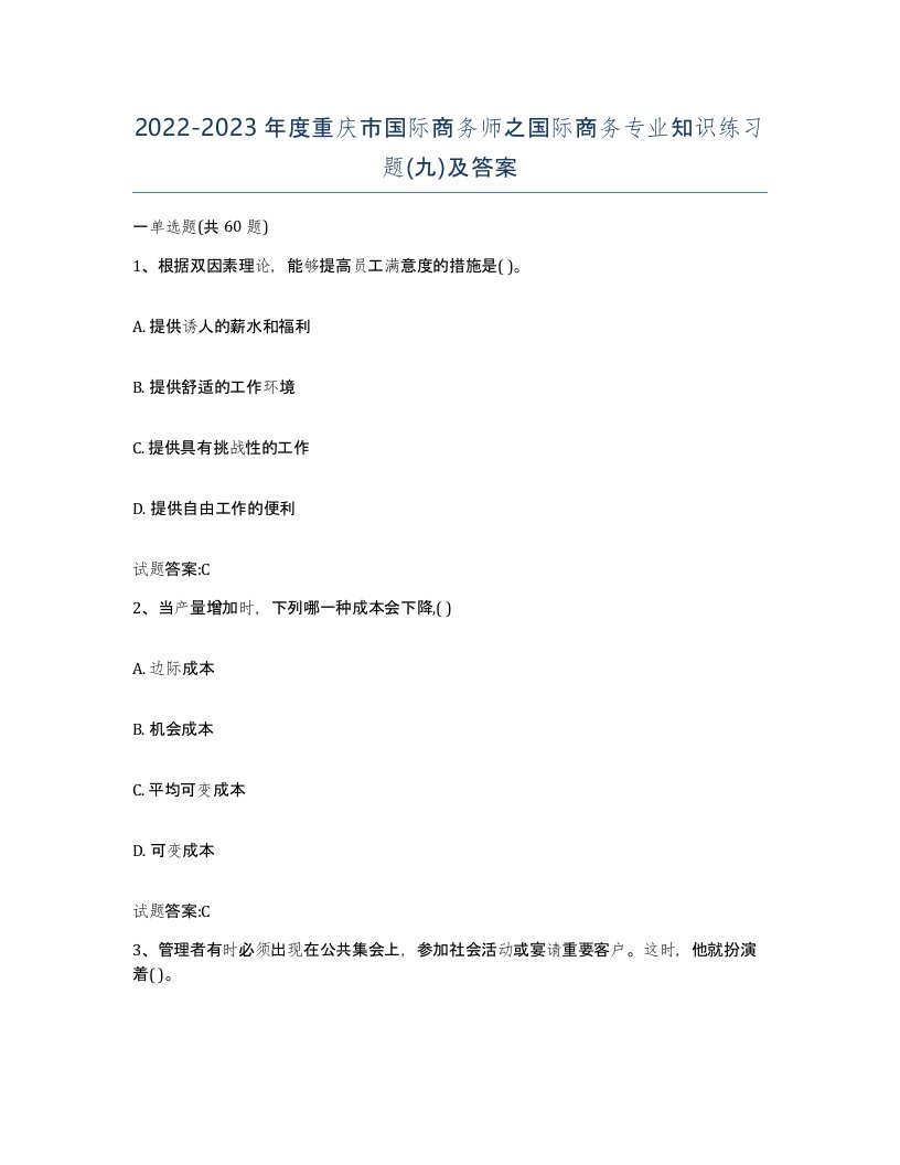 2022-2023年度重庆市国际商务师之国际商务专业知识练习题九及答案