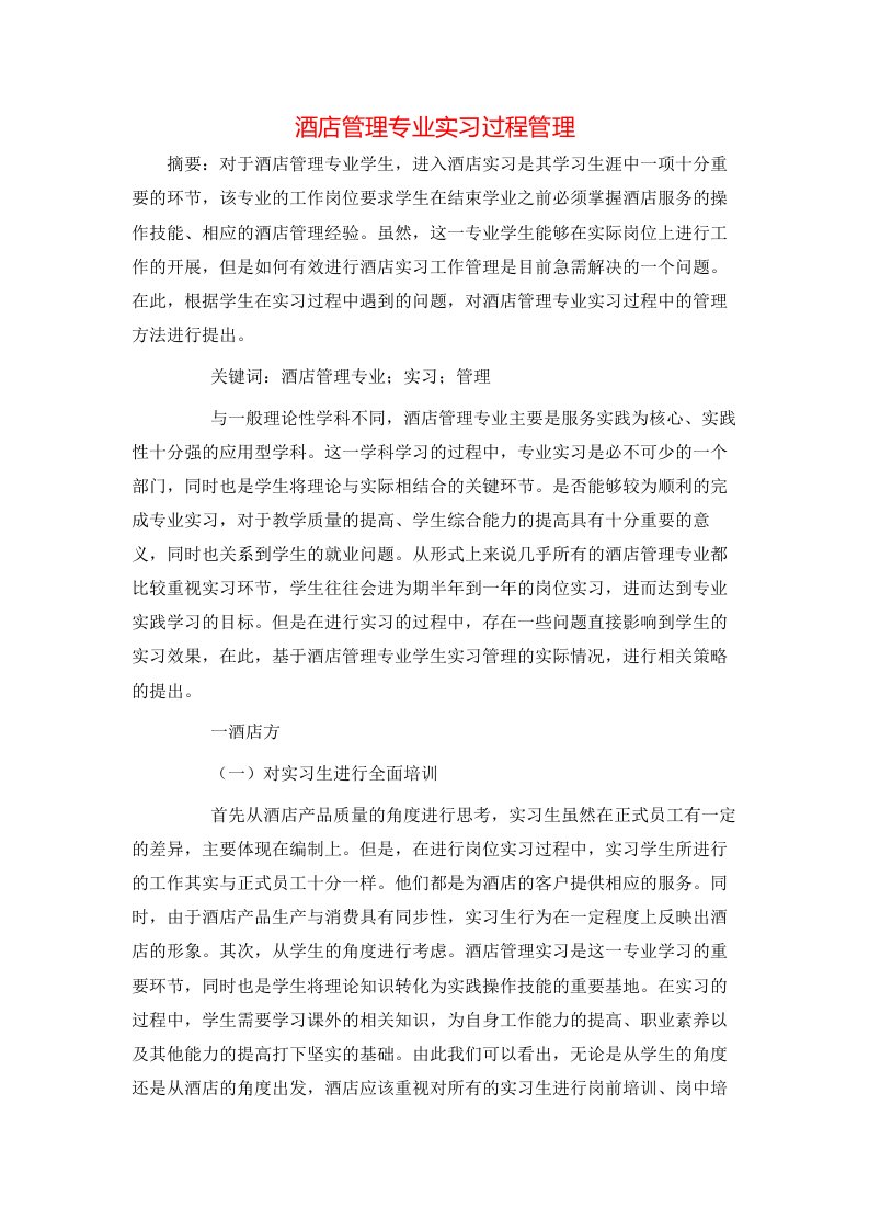 精选酒店管理专业实习过程管理