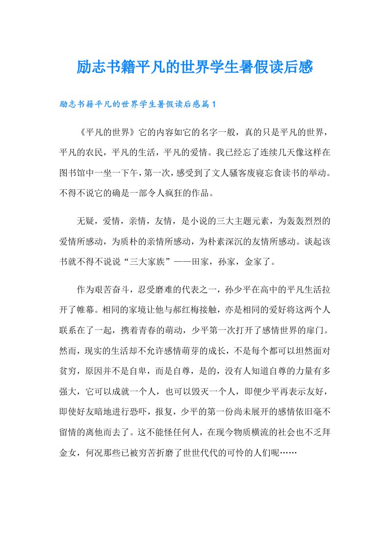 励志书籍平凡的世界学生暑假读后感