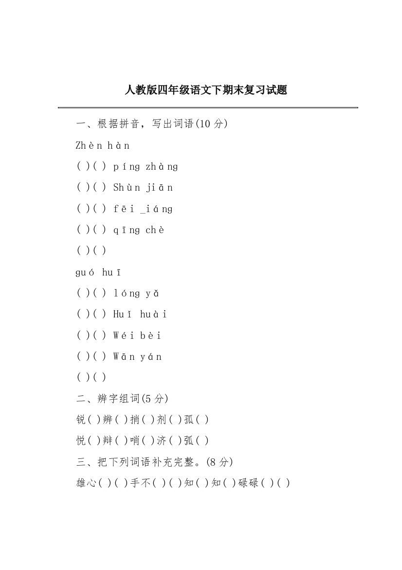 人教版四年级语文下期末复习试题