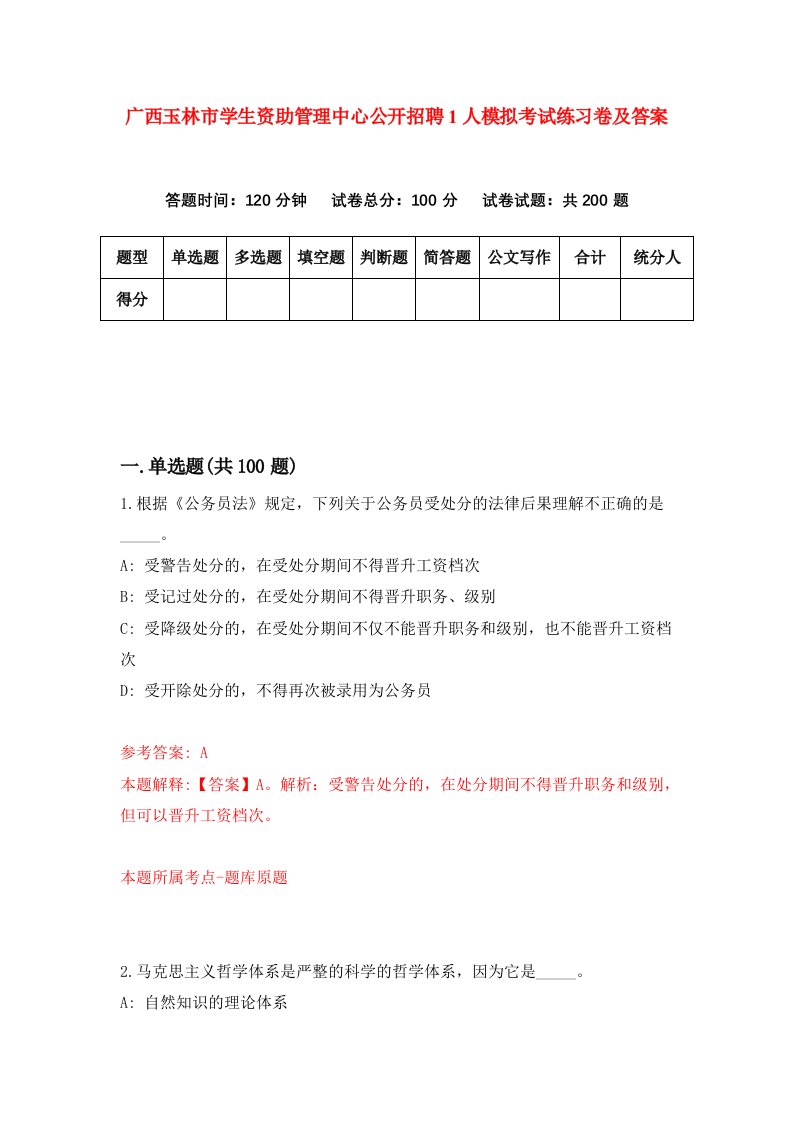 广西玉林市学生资助管理中心公开招聘1人模拟考试练习卷及答案第5版