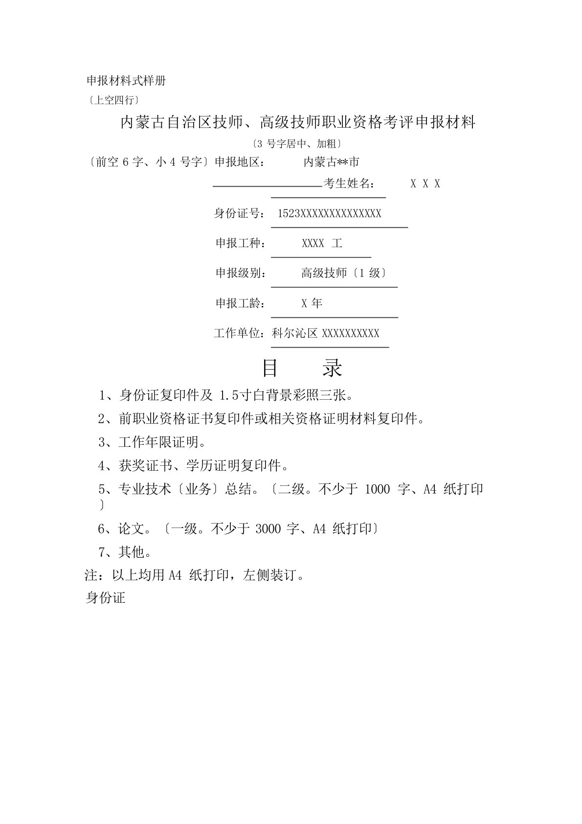 内蒙古自治区技师、高级技师职业资格考评申报材料