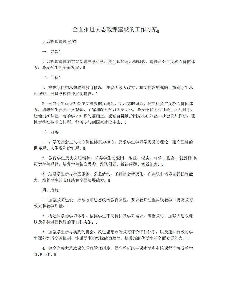 全面推进大思政课建设的工作方案