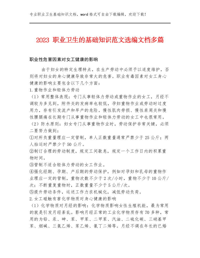 2023职业卫生的基础知识范文选编文档多篇