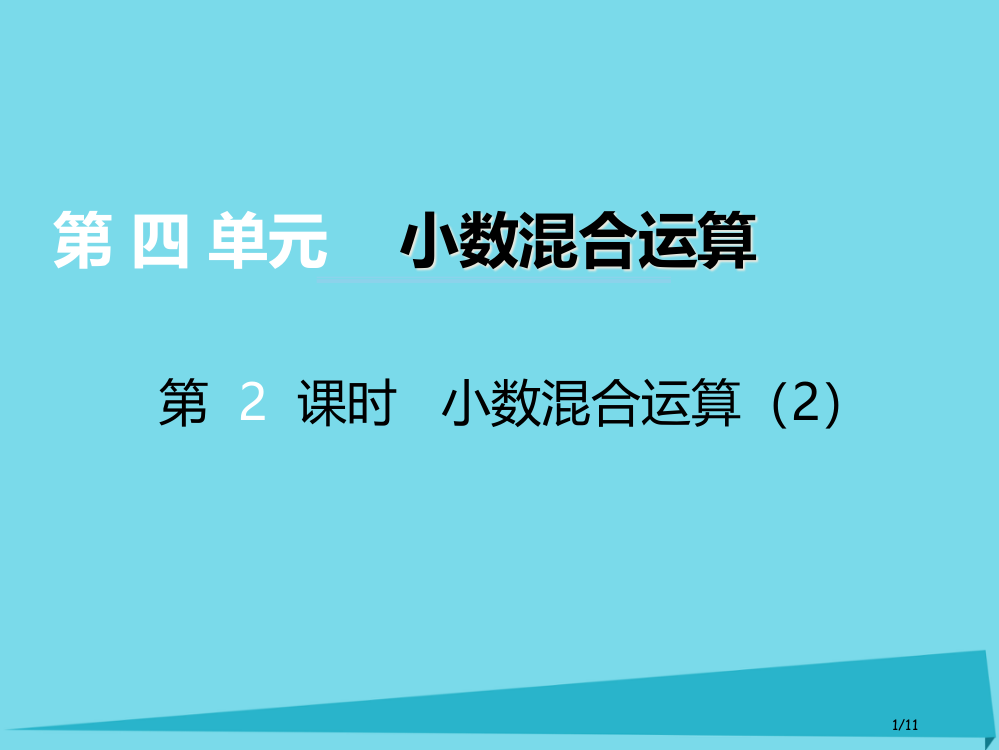 五年级数学上册第四单元小数混合运算第二课时小数混合运算全国公开课一等奖百校联赛微课赛课特等奖PPT课