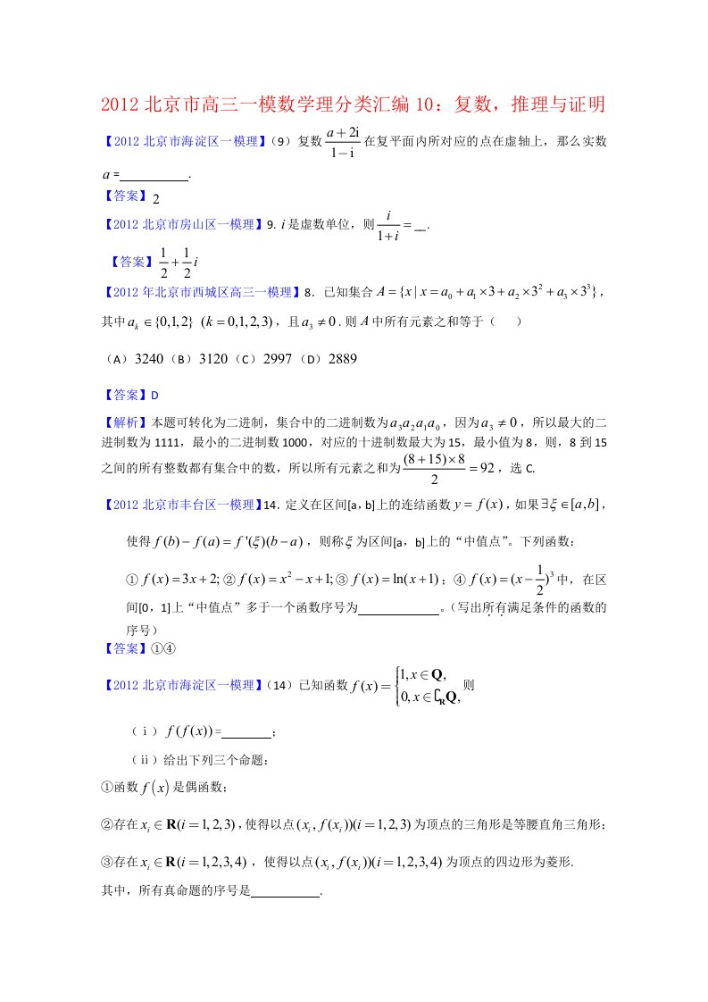 2012北京市高三一模理科数学分类汇编10：复数,推理与证明