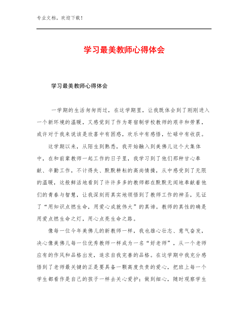 最新学习最美教师心得体会范文17篇