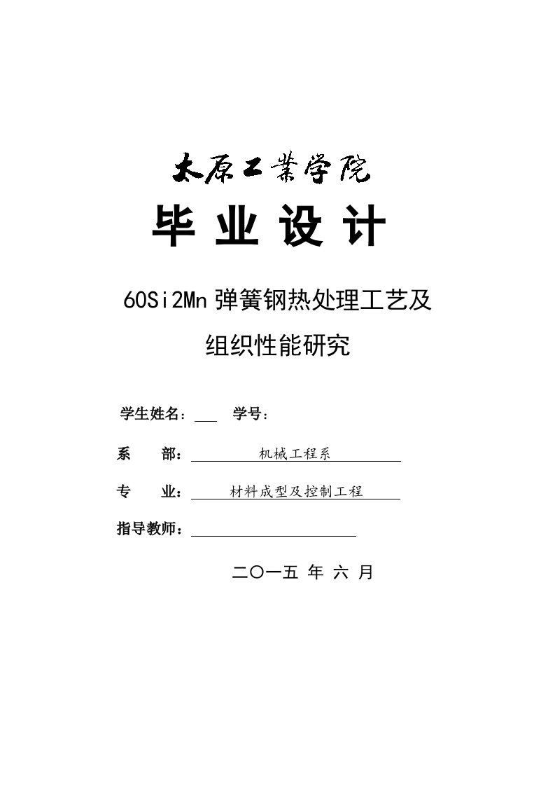 毕业论文--60Si2Mn弹簧钢热处理工艺及组织性能研究