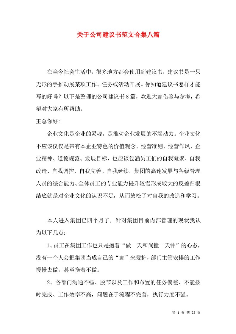 关于公司建议书范文合集八篇