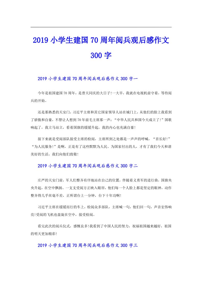 小学生建国70周年阅兵观后感作文300字