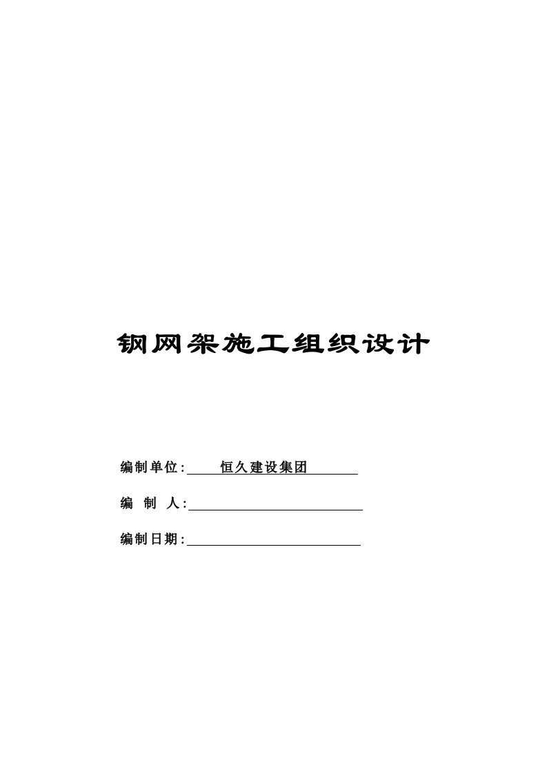 长治市体育中心钢结构施工方案-钢网架施工组织设计[设计方案