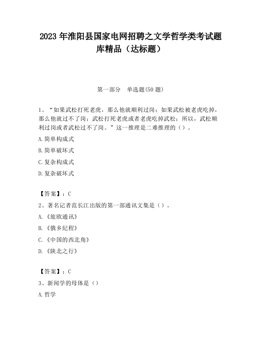 2023年淮阳县国家电网招聘之文学哲学类考试题库精品（达标题）