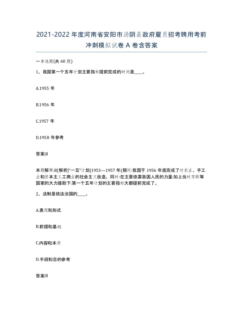 2021-2022年度河南省安阳市汤阴县政府雇员招考聘用考前冲刺模拟试卷A卷含答案