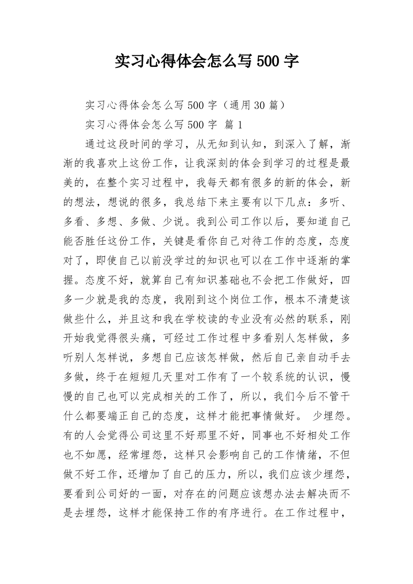 实习心得体会怎么写500字